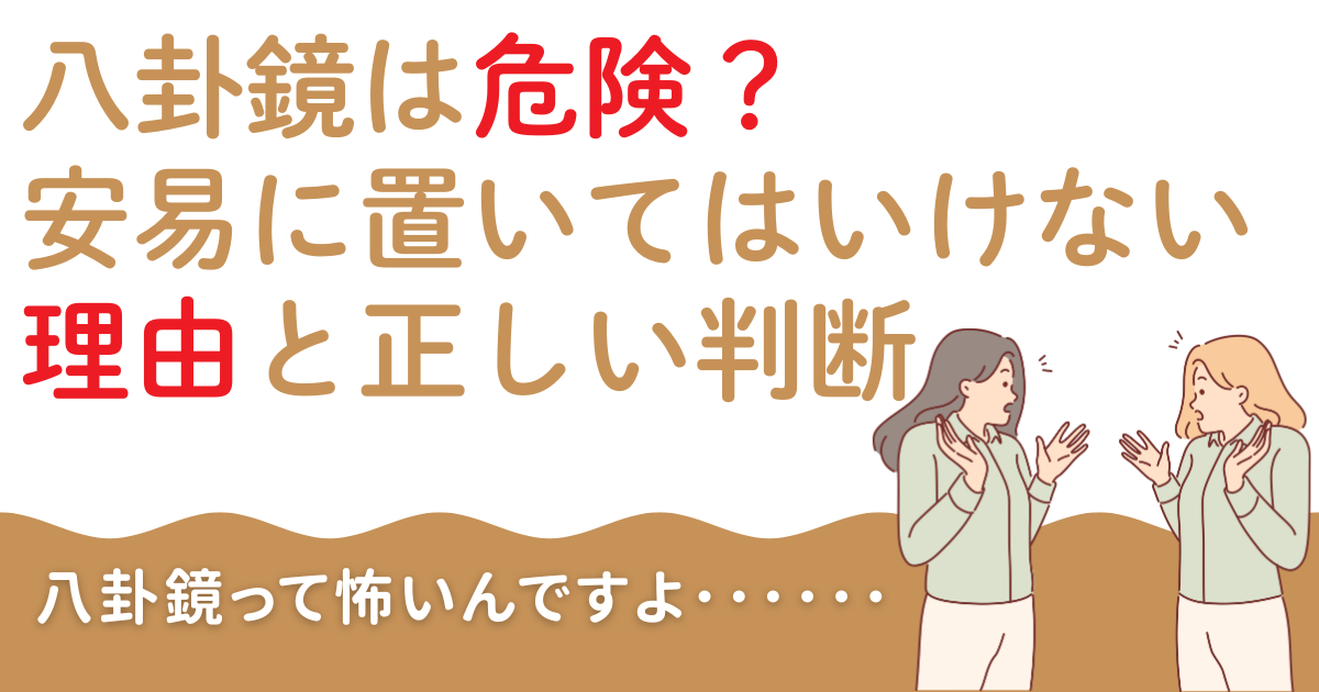 八卦鏡は危険？安易に置いてはいけない理由と正しい判断