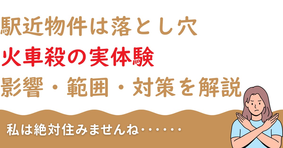 駅近物件は落とし穴 火車殺の実体験・影響・範囲・対策