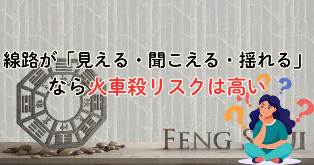 線路が「見える・聞こえる・揺れる」なら火車殺リスクは高い