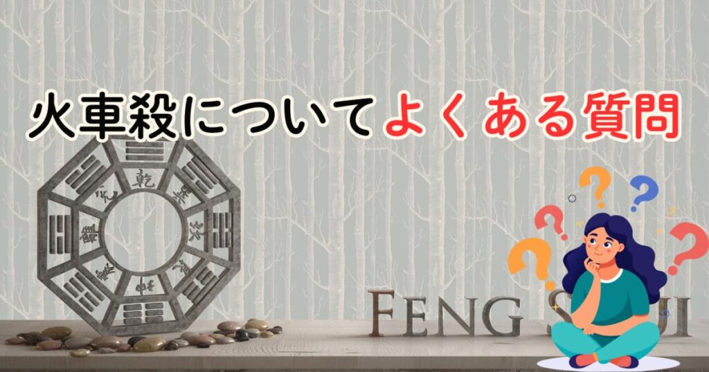 火車殺(火車煞)についてよくある質問