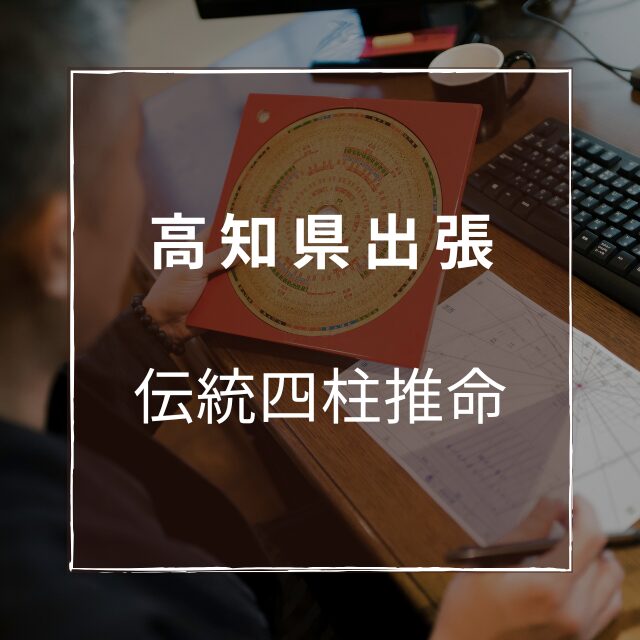 【2026年4月】高知県出張四柱推命鑑定