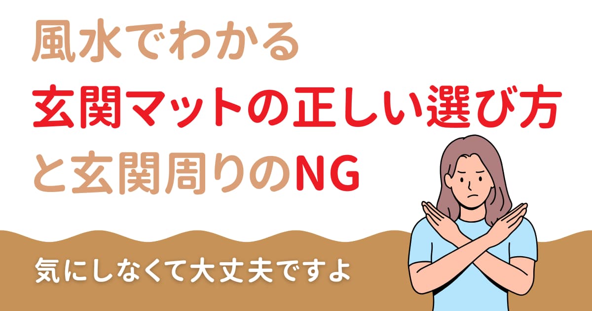 風水でわかる玄関マットの正しい選び方と玄関周りのNG