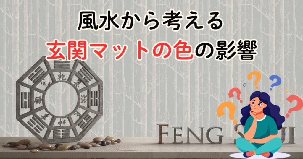 風水から考える玄関マットの色の影響