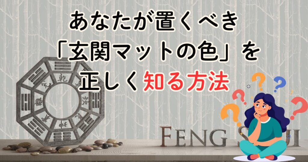 あなたが置くべき「玄関マットの色」を正しく知る方法