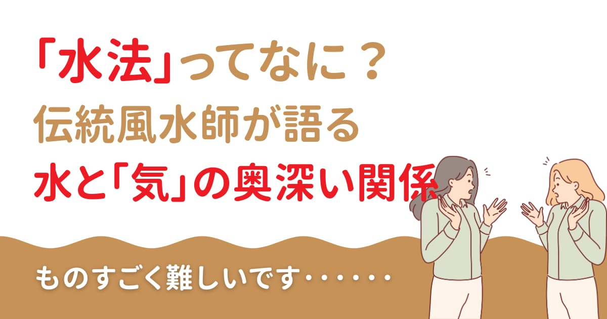 「水法」ってなに？伝統風水師が語る、水と「気」の奥深い関係