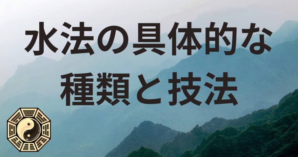 水法の具体的な種類と技法