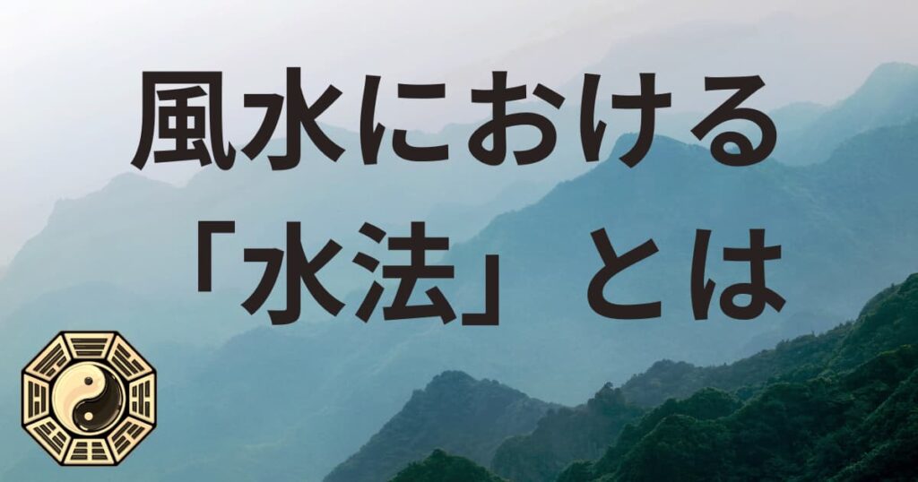 風水における「水法」とは