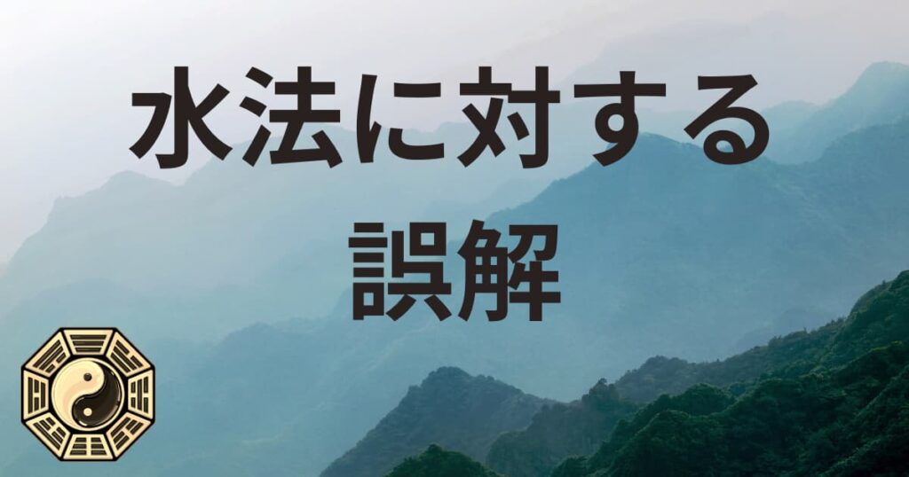 水法に対する誤解