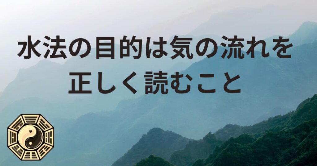 【まとめ】水法の目的は気の流れを正しく読むこと