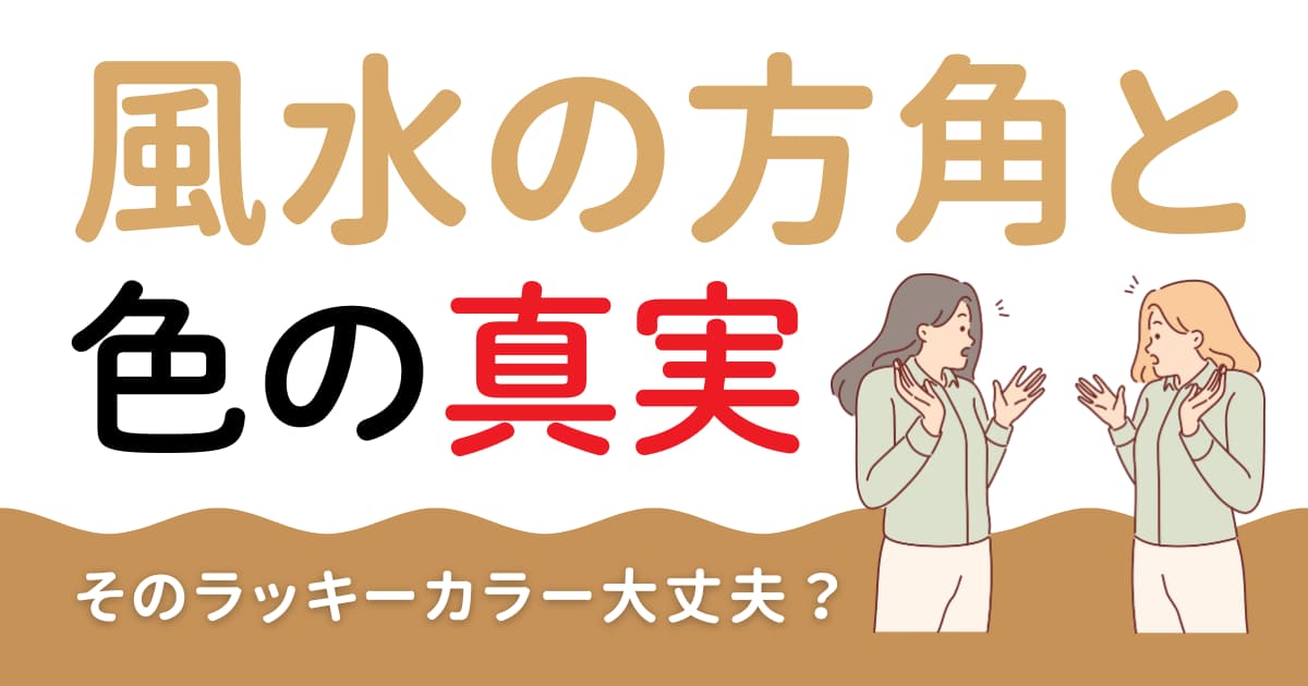 風水の方角と色の真実・そのラッキーカラー大丈夫？運気上がります？