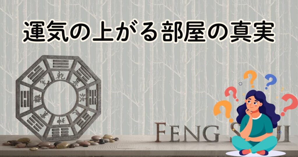 運気の上がる部屋の真実