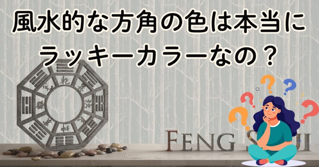 風水的な方角の色は本当にラッキーカラーなの？