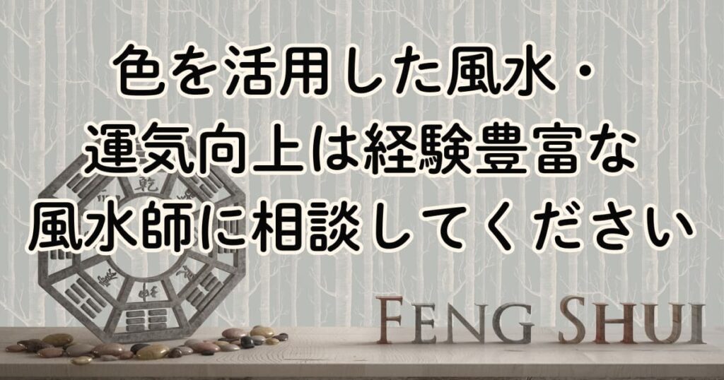 色を活用した風水・運気向上は経験豊富な風水師に相談してください