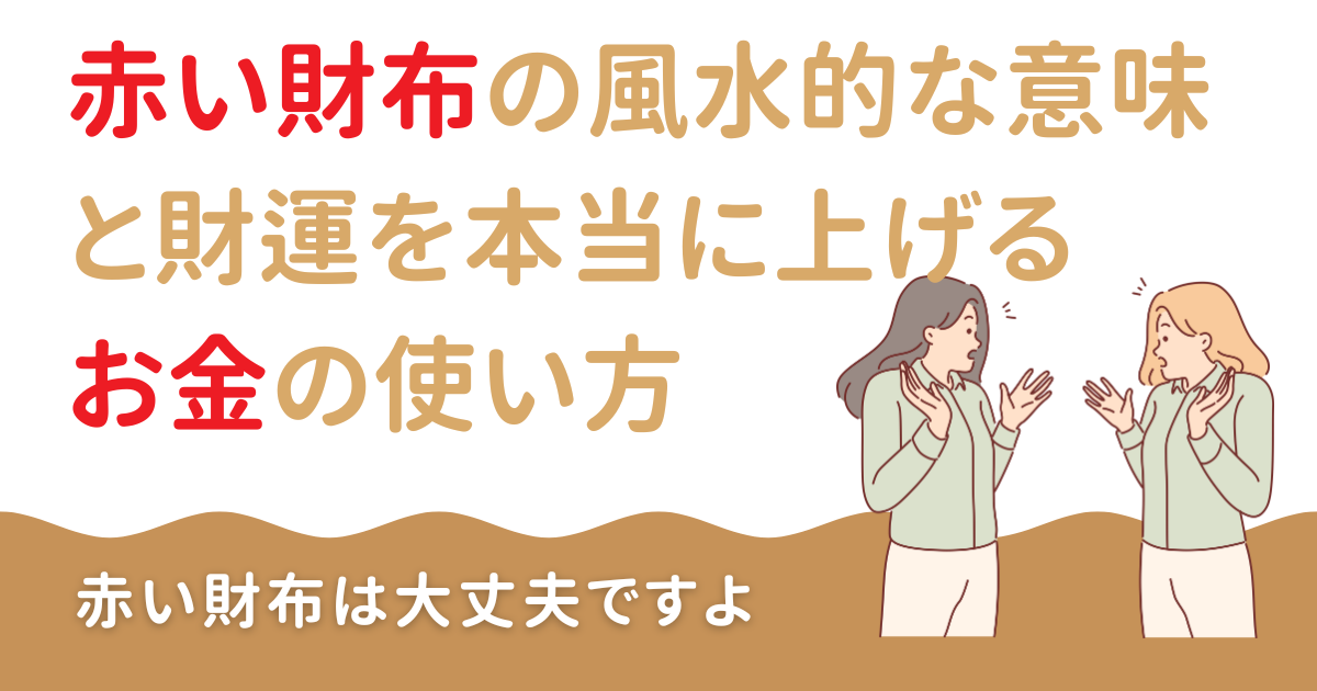 赤い財布の風水的な意味と財運を本当に上げるお金の使い方