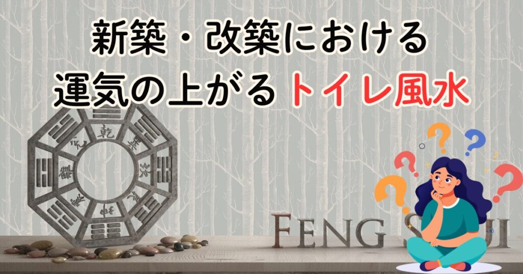 新築・改築における運気の上がるトイレ風水