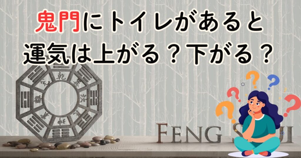 鬼門にトイレがあると運気は上がる?下がる?