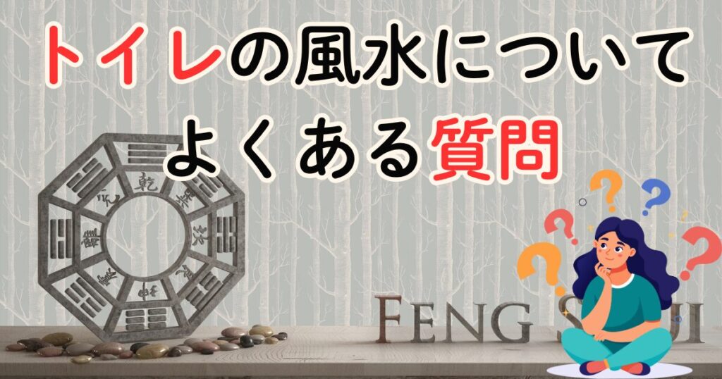 トイレの風水について良くある質問