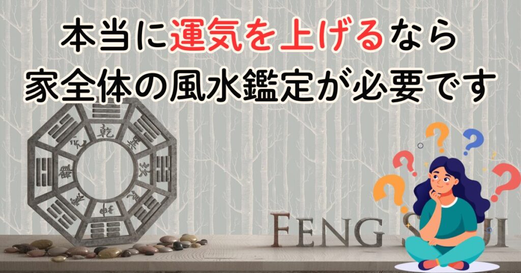 本当に運気を上げるなら家全体の風水鑑定が必要です