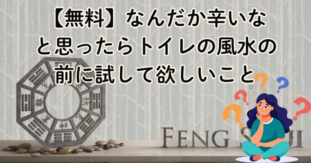 【無料】なんだか辛いなと思ったらトイレの風水の前に試して欲しいこと