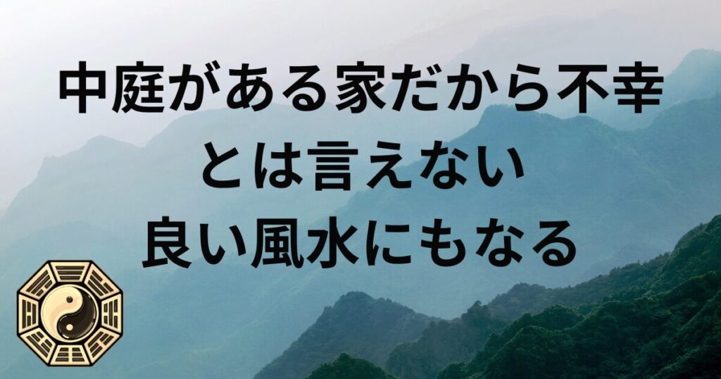 中庭がある家だから不幸とは言えない~良い風水にもなる