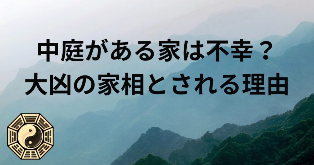 中庭がある家は不幸?大凶の家相とされる理由