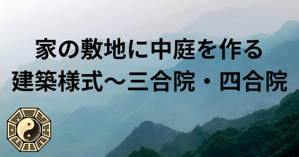 家の敷地に中庭を作る建築様式~三合院・四合院