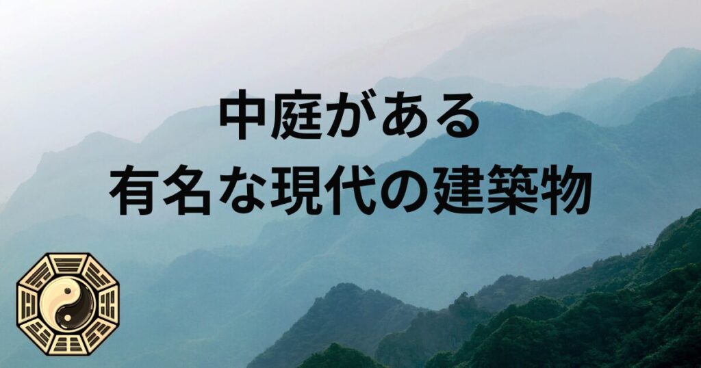中庭がある有名な現代の建築物