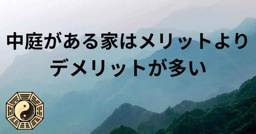 中庭がある家はメリットよりデメリットが多い